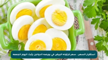 استقرار السعر.. سعر كرتونة البيض في بورصة الدواجن يثبت اليوم الجمعة